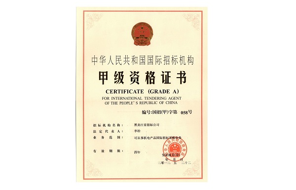 1628229185434577.jpg 國際招標(biāo)甲級資格.jpg