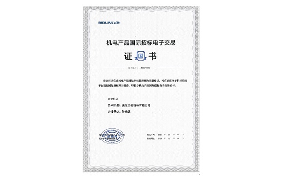 1628229410519608.jpg 機電產(chǎn)品國際招標電子交易證書.jpg