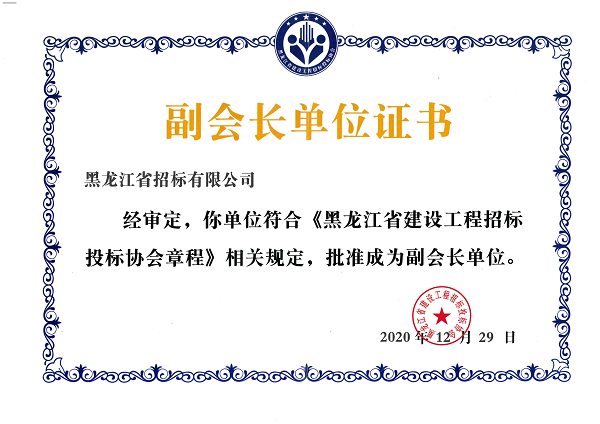 1628229746784082.png 黑龍江省建設(shè)工程招標(biāo)投標(biāo)協(xié)會(huì)副會(huì)長(zhǎng)單位證書(shū)_00.png