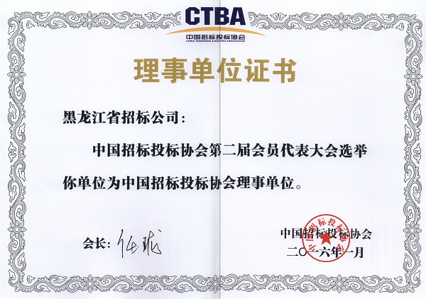 1628229938638978.jpg 中國招投標(biāo)協(xié)會(huì)理事單位2016.jpg