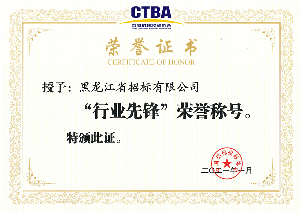 1628231227849490.png 中國招投標(biāo)協(xié)會2021年行業(yè)先鋒稱號_00.png