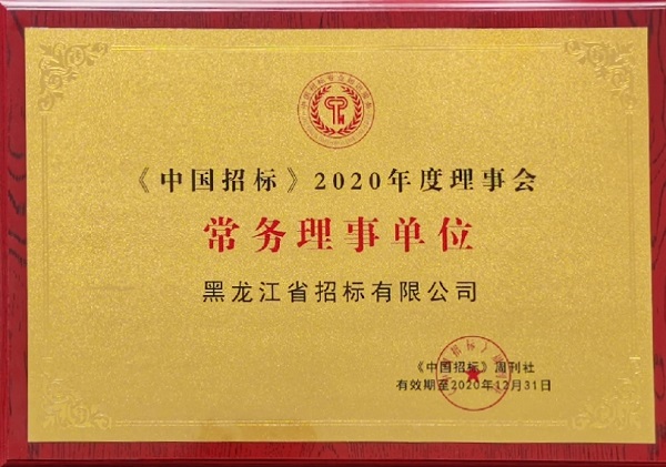 1628231299992054.jpg 中國招標(biāo)2020常務(wù)理事單位.jpg