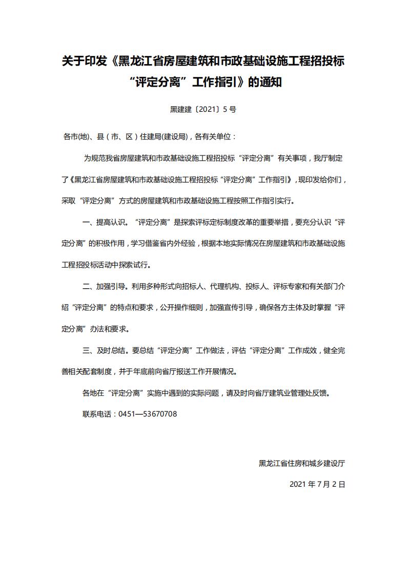 1636093435218085.jpg 關(guān)于印發(fā)《黑龍江省房屋建筑和市政基礎(chǔ)設(shè)施工程招投標(biāo)“評(píng)定分離”工作指引》的通知【黑建建〔2021〕5號(hào)】_00.jpg