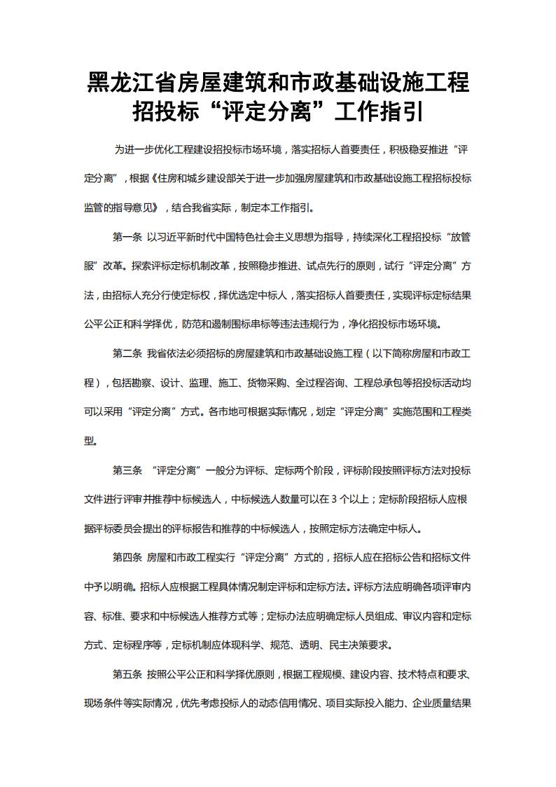 1636093448769537.jpg 關(guān)于印發(fā)《黑龍江省房屋建筑和市政基礎(chǔ)設(shè)施工程招投標(biāo)“評(píng)定分離”工作指引》的通知【黑建建〔2021〕5號(hào)】_01.jpg