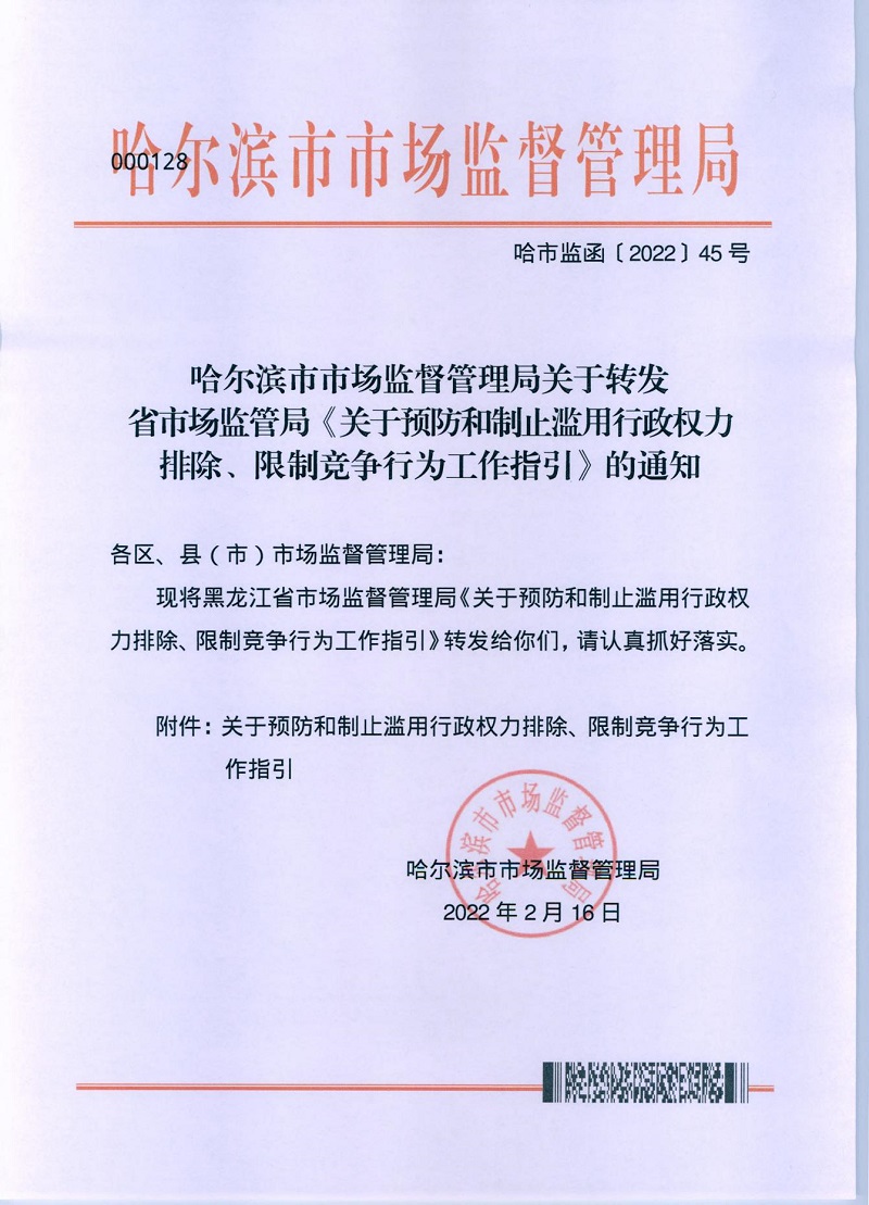 1647305019745740.jpg 市市場監(jiān)管局_哈市監(jiān)函45號_哈爾濱市市場監(jiān)督管理局關(guān)于轉(zhuǎn)發(fā)省市場監(jiān)管局《關(guān)于預(yù)防和制止濫用行政權(quán)力排除、限制競爭行為工作指引》的通知_00.jpg
