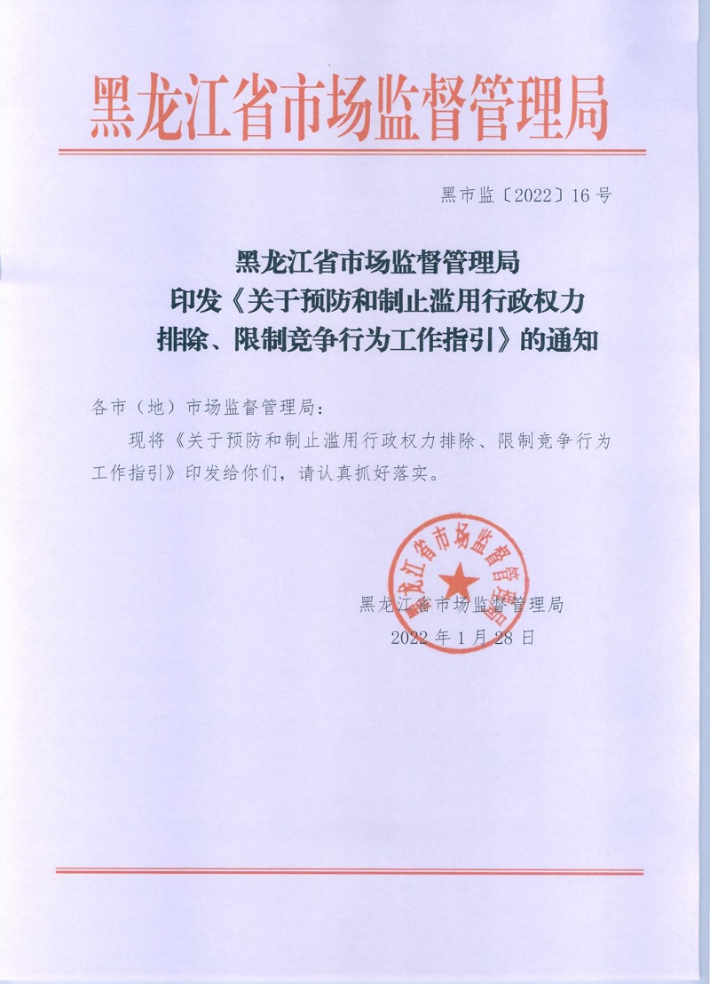 1647305025125932.jpg 市市場監(jiān)管局_哈市監(jiān)函45號_哈爾濱市市場監(jiān)督管理局關(guān)于轉(zhuǎn)發(fā)省市場監(jiān)管局《關(guān)于預(yù)防和制止濫用行政權(quán)力排除、限制競爭行為工作指引》的通知_01.jpg