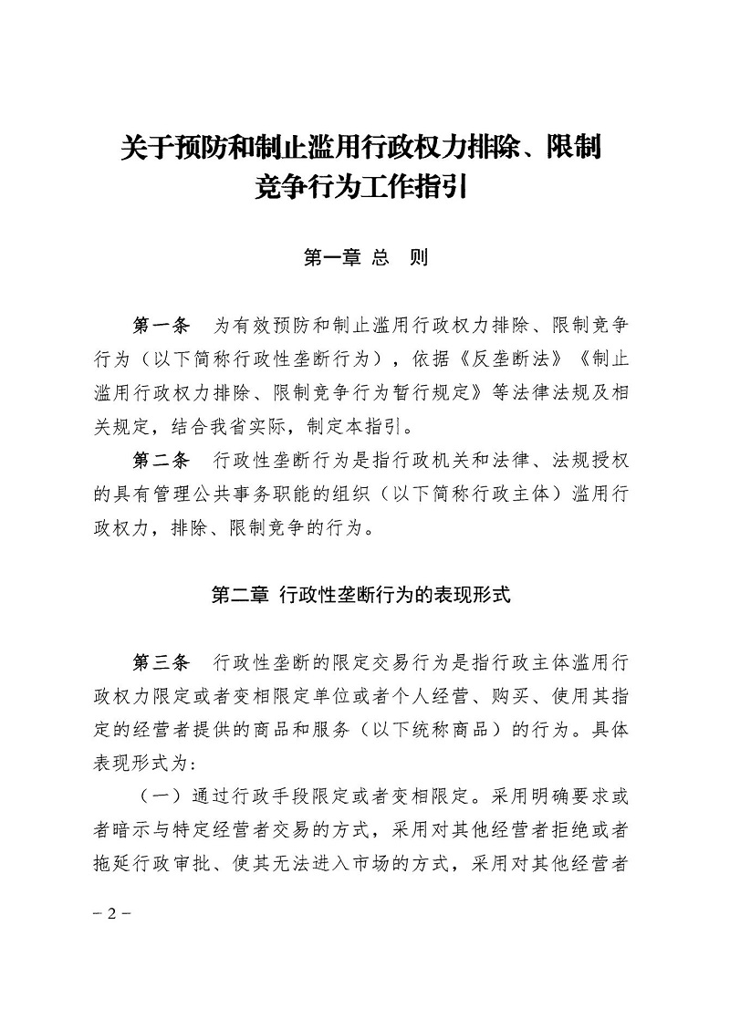 1647305057907970.jpg 市市場監(jiān)管局_哈市監(jiān)函45號_哈爾濱市市場監(jiān)督管理局關(guān)于轉(zhuǎn)發(fā)省市場監(jiān)管局《關(guān)于預(yù)防和制止濫用行政權(quán)力排除、限制競爭行為工作指引》的通知_02.jpg