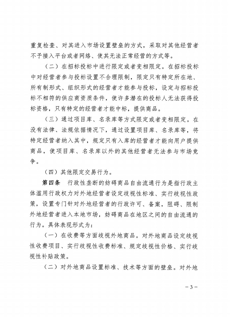 1647305064785373.jpg 市市場監(jiān)管局_哈市監(jiān)函45號_哈爾濱市市場監(jiān)督管理局關(guān)于轉(zhuǎn)發(fā)省市場監(jiān)管局《關(guān)于預(yù)防和制止濫用行政權(quán)力排除、限制競爭行為工作指引》的通知_03.jpg