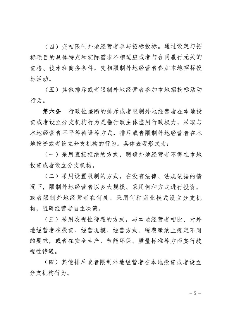 1647305105118444.jpg 市市場監(jiān)管局_哈市監(jiān)函45號_哈爾濱市市場監(jiān)督管理局關(guān)于轉(zhuǎn)發(fā)省市場監(jiān)管局《關(guān)于預(yù)防和制止濫用行政權(quán)力排除、限制競爭行為工作指引》的通知_05.jpg