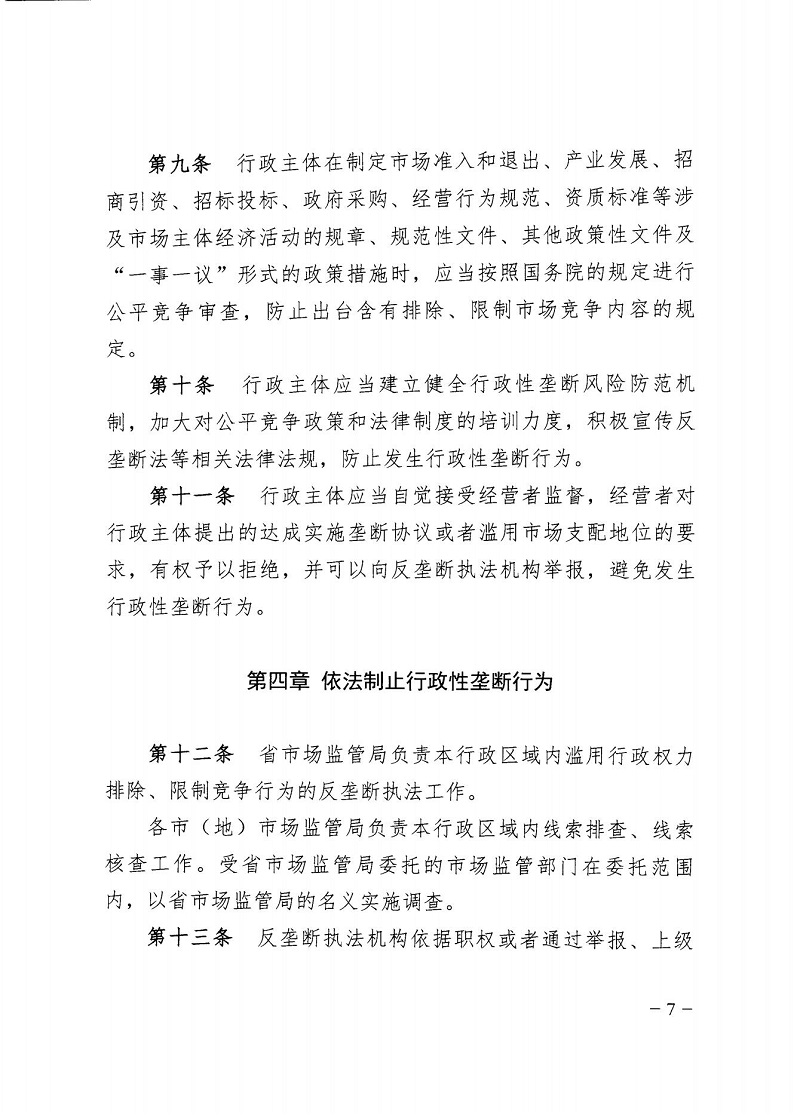 1647305117868811.jpg 市市場監(jiān)管局_哈市監(jiān)函45號_哈爾濱市市場監(jiān)督管理局關(guān)于轉(zhuǎn)發(fā)省市場監(jiān)管局《關(guān)于預(yù)防和制止濫用行政權(quán)力排除、限制競爭行為工作指引》的通知_07.jpg