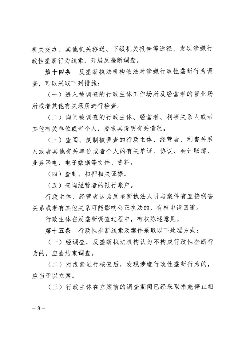 1647305122137916.jpg 市市場監(jiān)管局_哈市監(jiān)函45號_哈爾濱市市場監(jiān)督管理局關(guān)于轉(zhuǎn)發(fā)省市場監(jiān)管局《關(guān)于預(yù)防和制止濫用行政權(quán)力排除、限制競爭行為工作指引》的通知_08.jpg