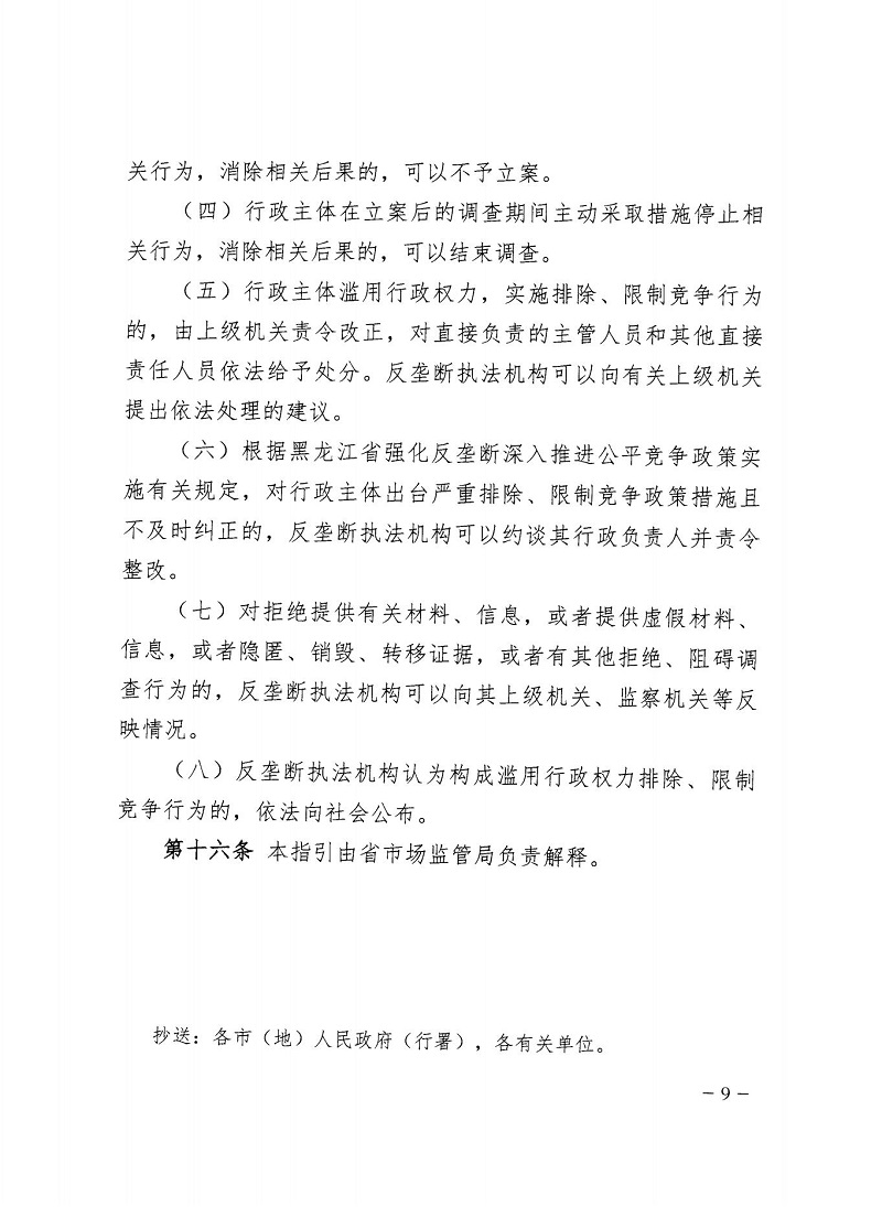 1647305126124727.jpg 市市場監(jiān)管局_哈市監(jiān)函45號_哈爾濱市市場監(jiān)督管理局關(guān)于轉(zhuǎn)發(fā)省市場監(jiān)管局《關(guān)于預(yù)防和制止濫用行政權(quán)力排除、限制競爭行為工作指引》的通知_09.jpg