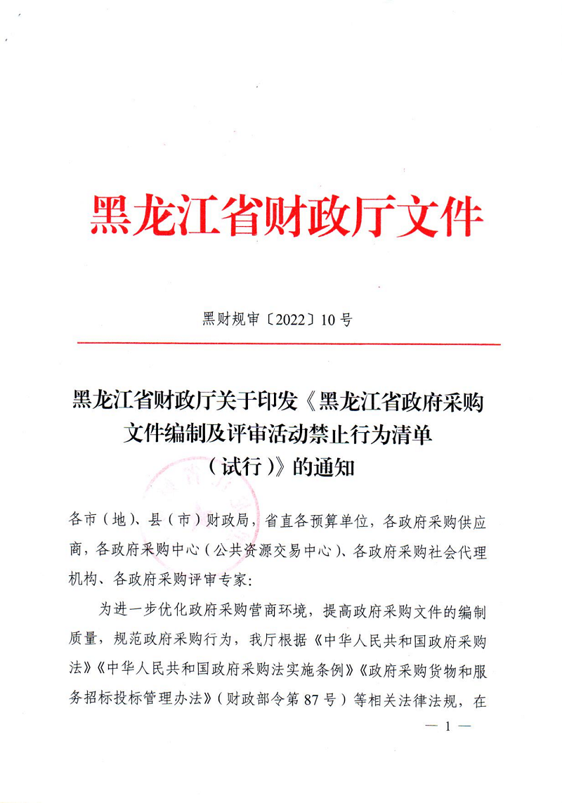 1657154963146781.png 黑龍江省財政廳關(guān)于印發(fā)《黑龍江省政府采購文件編制及評審活動禁止行為清單(試行)》的通知_00.png