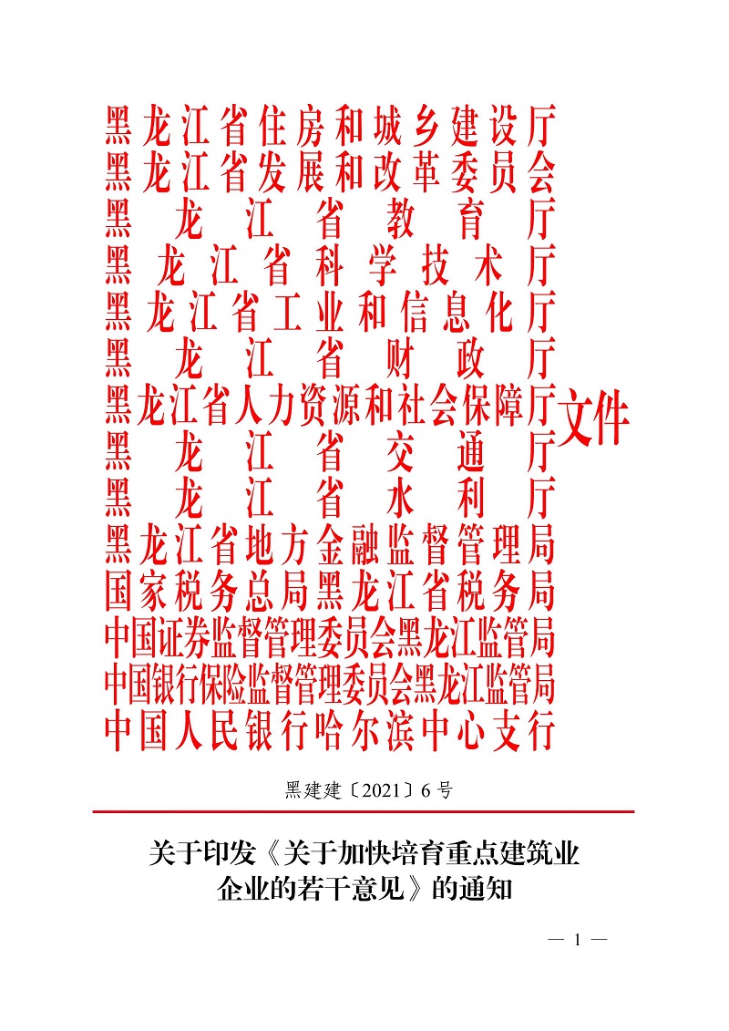 關(guān)于加快培育重點(diǎn)建筑業(yè)企業(yè)的若干意見（黑建建[2021]6號）_00.jpg