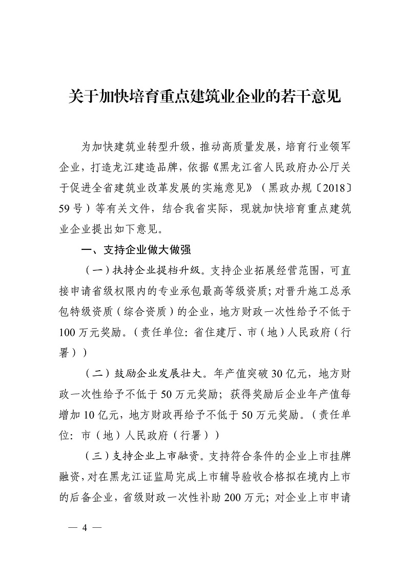 關(guān)于加快培育重點(diǎn)建筑業(yè)企業(yè)的若干意見（黑建建[2021]6號）_03.jpg