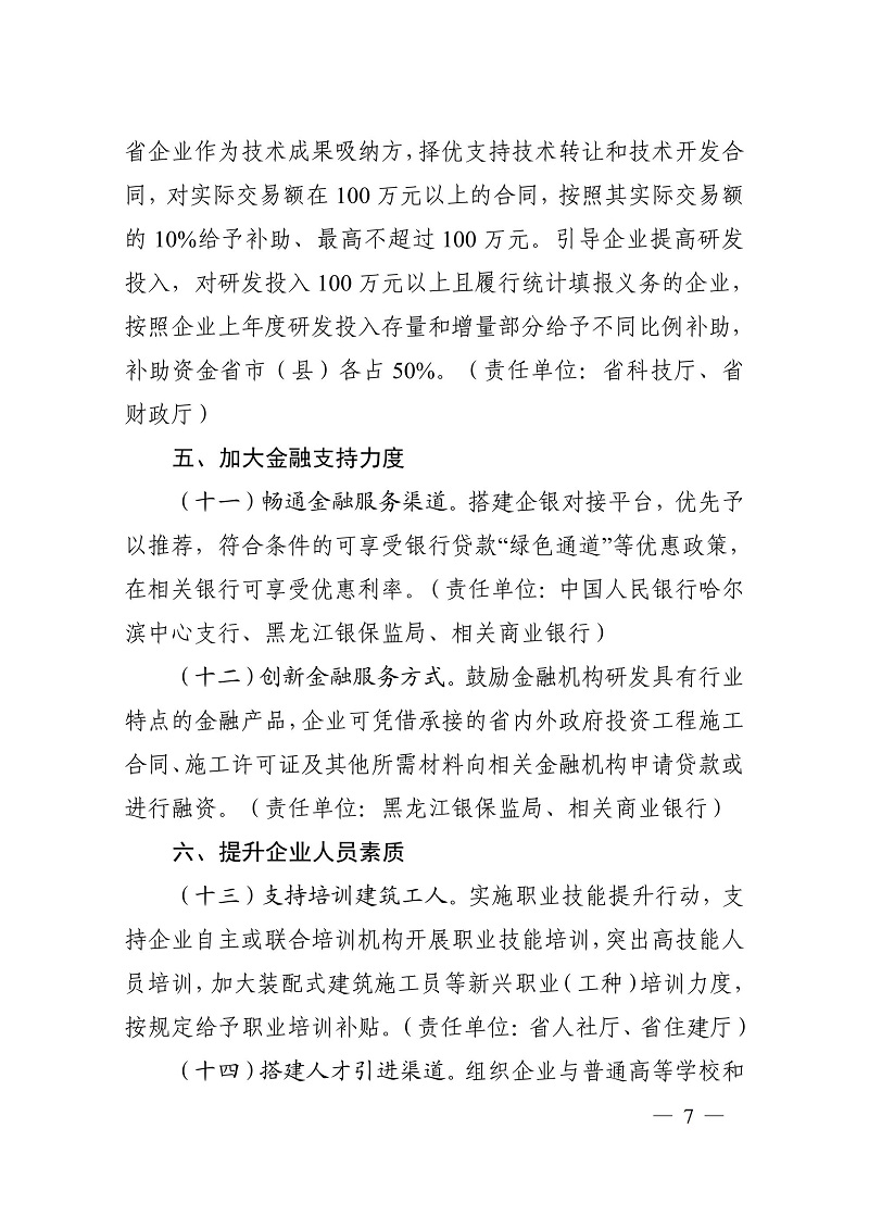 關(guān)于加快培育重點(diǎn)建筑業(yè)企業(yè)的若干意見（黑建建[2021]6號）_06.jpg