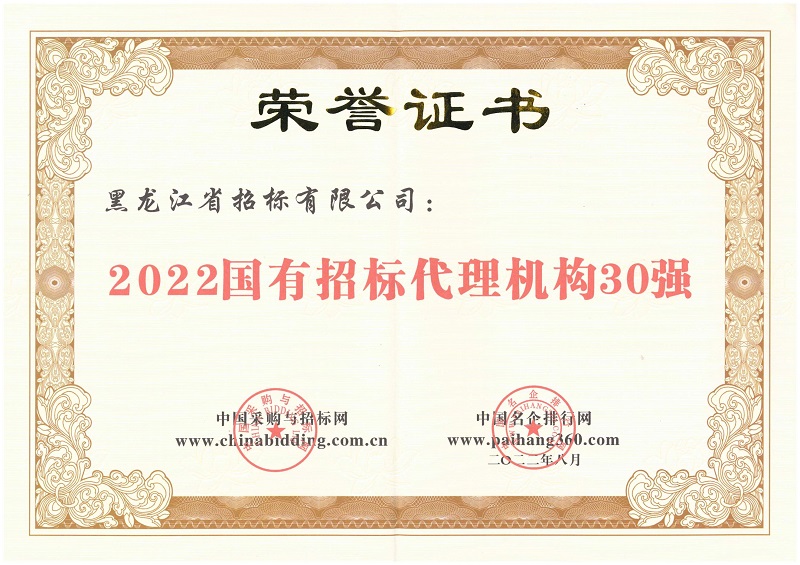 1666252334838173.jpg 2022國有招標代理機構(gòu)30強_00.jpg