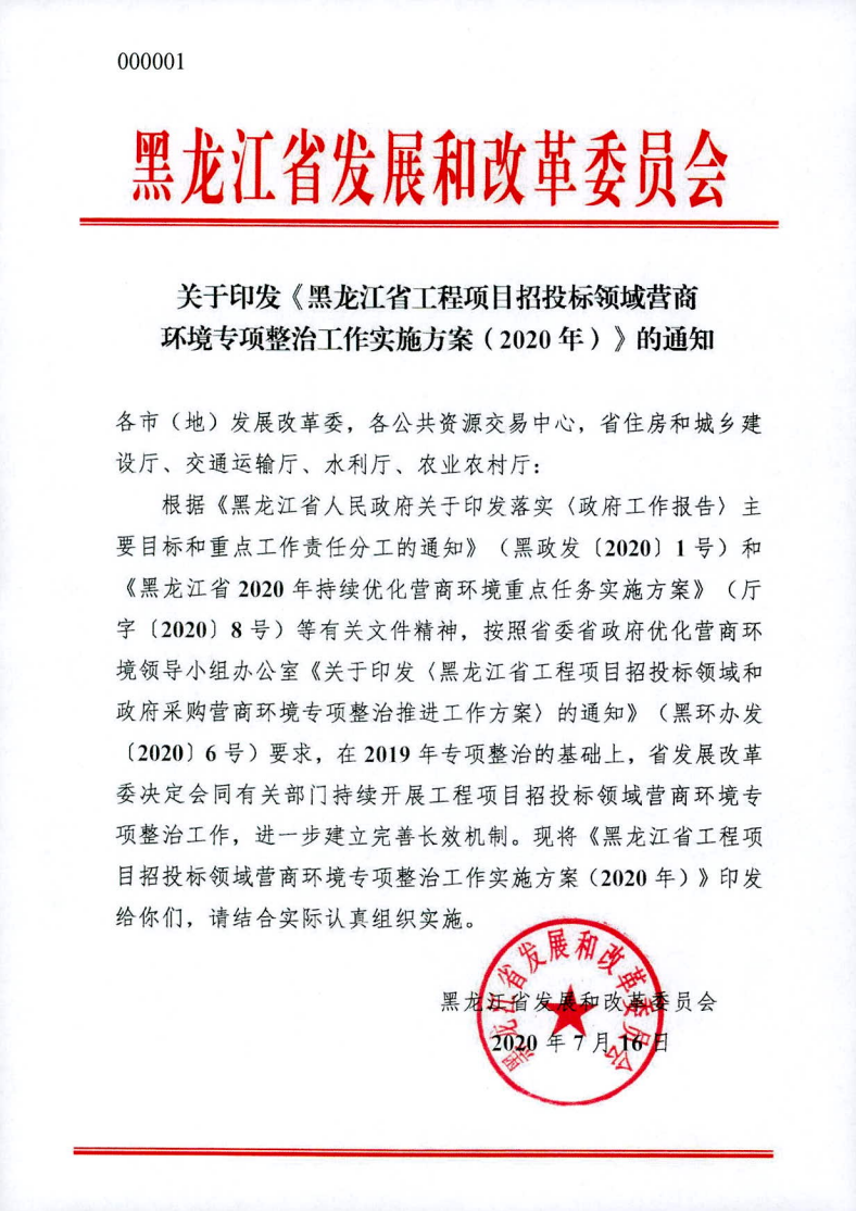 關(guān)于印發(fā)黑龍江省工程項目招投標(biāo)領(lǐng)域營商環(huán)境專項整治工作實施方案（2020年）的通知_00.png