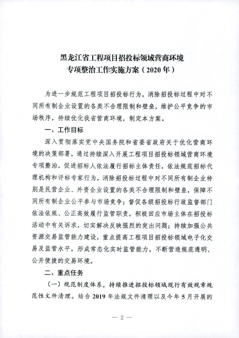 關(guān)于印發(fā)黑龍江省工程項目招投標(biāo)領(lǐng)域營商環(huán)境專項整治工作實施方案（2020年）的通知_01.png