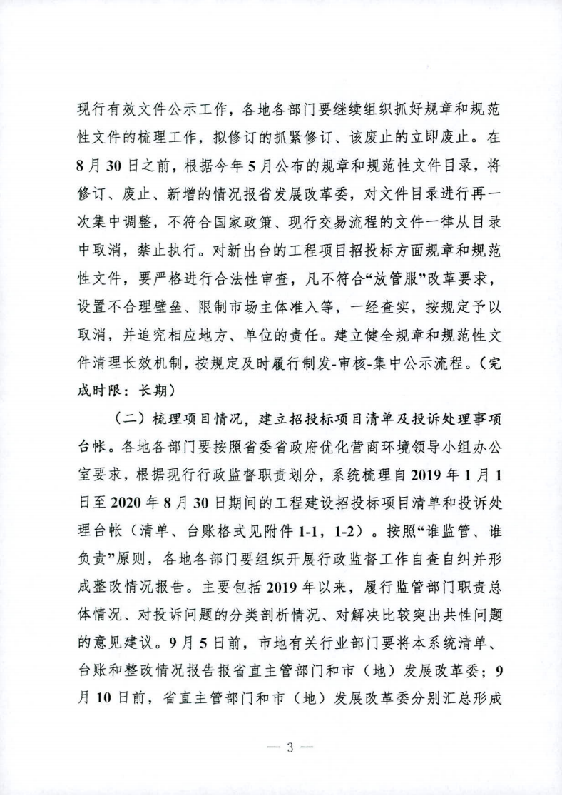 關(guān)于印發(fā)黑龍江省工程項目招投標(biāo)領(lǐng)域營商環(huán)境專項整治工作實施方案（2020年）的通知_02.png