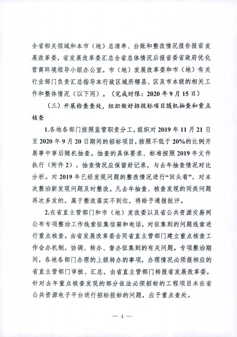 關(guān)于印發(fā)黑龍江省工程項目招投標(biāo)領(lǐng)域營商環(huán)境專項整治工作實施方案（2020年）的通知_03.png
