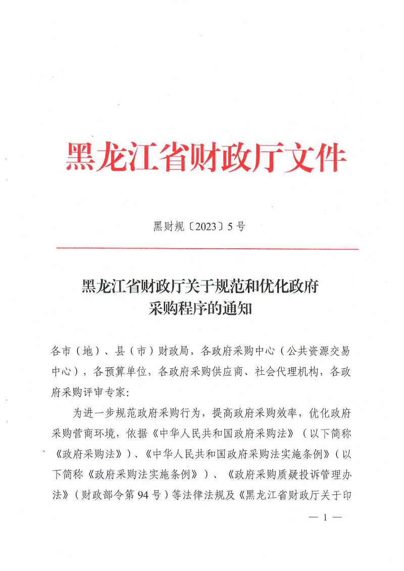 1678868435109911.png 黑龍江省財(cái)政廳關(guān)于規(guī)范和優(yōu)化政府采購(gòu)程序的通知_00.png