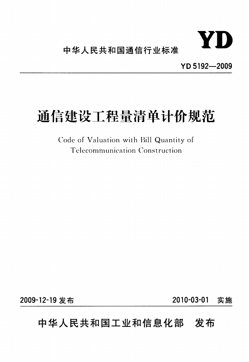 YD 5192-2009 通信建設工程量清單計價規(guī)范_00.png