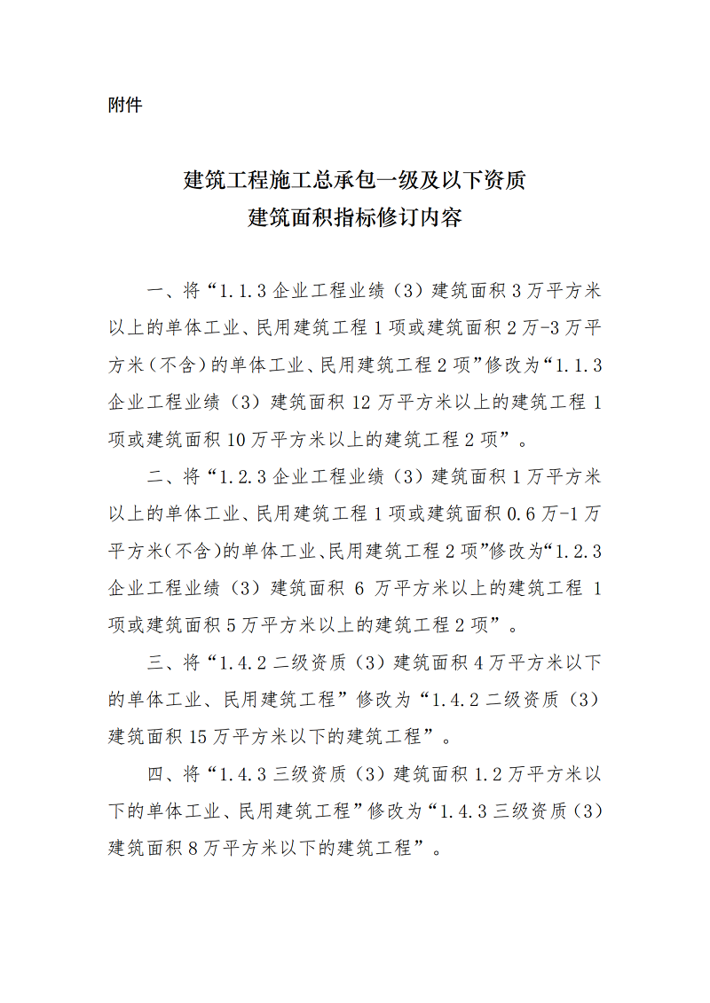 1679987968107295.png 建筑業(yè)企業(yè)資質(zhì)標(biāo)準(zhǔn):建筑工程施工總承包一級及以下資質(zhì)建筑面積指標(biāo)修訂內(nèi)容_00.png