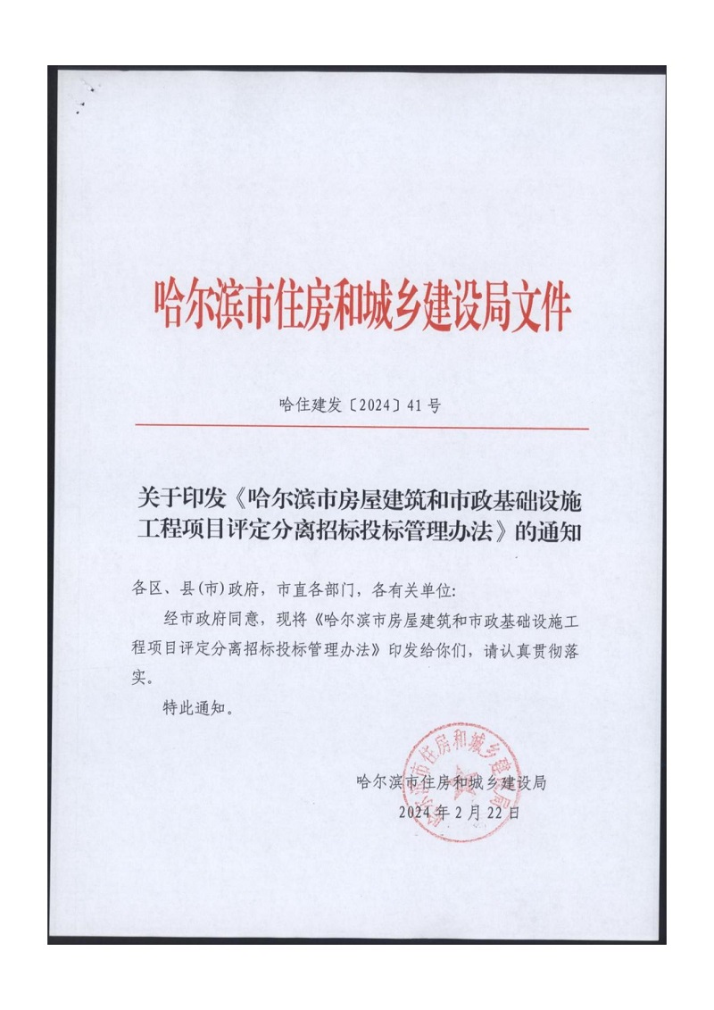 關(guān)于印發(fā)《哈爾濱市房屋建筑和市政基礎(chǔ)設(shè)施工程項(xiàng)目評定分離招標(biāo)投標(biāo)管理辦法》的通知（哈住建發(fā)【2024】41號）_00.jpg